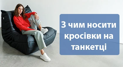 Кроссовки на танкетке: с чем сочетать, чтобы выглядеть модно