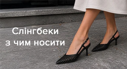 Слингбэки: с чем носить самую женственную обувь сезона