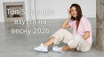 Топ-5 трендов обуви на весну 2026