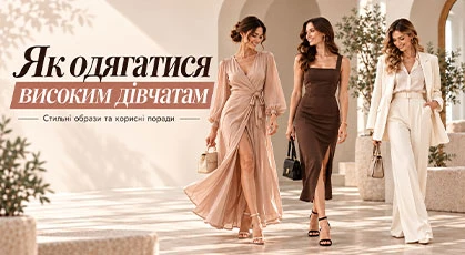 Как одеваться высоким девушкам: стильные образы и полезные советы фото 1