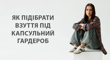 Як підібрати взуття під капсульний гардероб