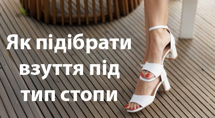 Як підібрати взуття під тип стопи: пронація, плоскостопість, високий підйом