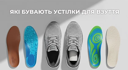 Які бувають устілки для взуття: вибираємо найкращий варіант для себе