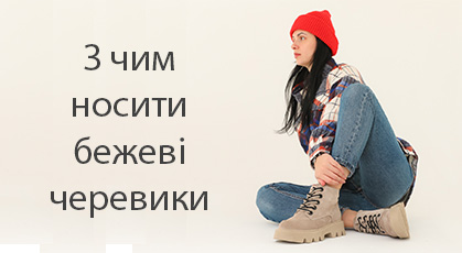 С чем носить бежевые ботинки: стильные образы и сочетания
