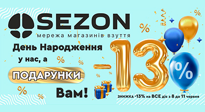 Магазинам обуви Sezon 13 лет