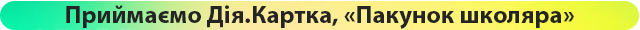 Пакунок школяра
